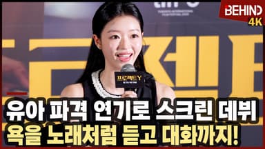 유아(YooA), '프로젝트 Y' 파격 연기로 스크린 데뷔 "욕 노래처럼 연습"