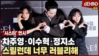 차주영·이수혁·정지소, '시스터' 주역들 왔다 '스릴런데 왜 러블리?'