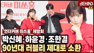박신혜·하윤경·조한결, '언더커버 미쓰홍' 주역들 왔다 '90년대 러블리 제대로 소환'
