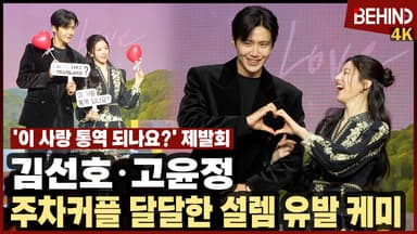 김선호·고윤정, '이 사랑 통역 되나요?' 주차커플 웃음 폭발 '달달한 설렘 유발 케미'
