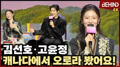 "오르라 봤어요" 고윤정, 직관 위해 시차 적응 못 한 김선호 깨운 사연