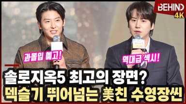 '솔로지옥5' 덱스·규현, "덱슬기 뛰어넘었다" 최고의 명장면은 역대급 섹시 수영장씬