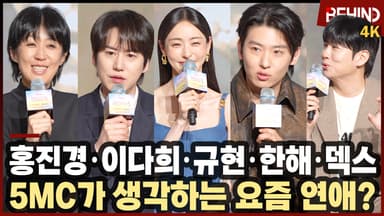 '솔로지옥5' 홍진경·이다희·규현·한해·덱스, 요즘 달라진 연애? "테토녀 매력에 흠뻑! 적극성 달라"