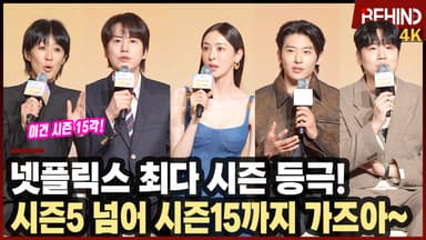 '솔로지옥5' 넷플릭스 최다 시즌 등극한 5MC 소감 "시즌 15까지 갈 수 있어"