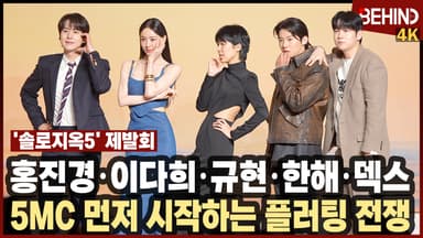홍진경·이다희·규현·한해·덱스 '솔로지옥5' 5MC 먼저 시작하는 플러팅 전쟁