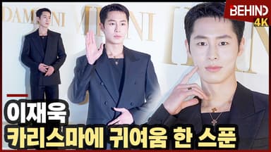 이재욱, 카리스마에 귀여움 한 스푼 '볼콕은 부끄러워'