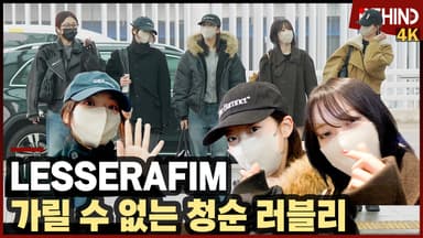 르세라핌, 가릴 수 없는 청순 러블리 요정들 '핌둥이 공항 런웨이'