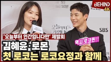 '오늘부터 인간입니다만' 로몬, 첫 로코는 로코요정 김혜윤과 함께 "누나와 함께해 영광"