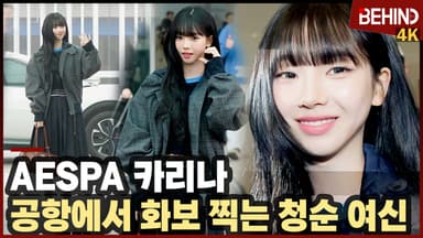 카리나, 공항에서 화보 찍는 청순 여신 "재밌게 보고 올게요"