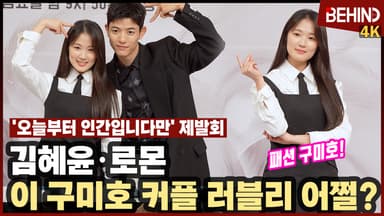 김혜윤·로몬, '오늘부터 인간입니다' 구미호 커플 '미친 러블리'