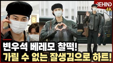 변우석, '베레모 찰떡' 가릴 수 없는 잘생김 뽐내며 하트