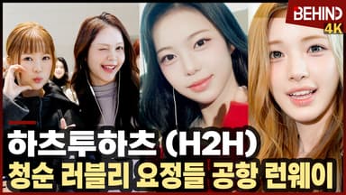 하츠투하츠(H2H), 아침을 밝히는 청순 러블리 요정들 "새해 복 많이 받으세요"