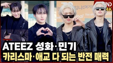 에이티즈 성화·민기, 카리스마·애교 다 되는 반전 매력