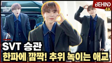 세븐틴 승관, '한파에 깜짝' 강추위 녹이는 애교 뿜뿜