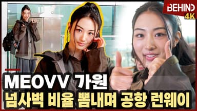 미야오 가원, 넘사벽 비율 뽐내며 공항 런웨이 '러블리한 엄지척'