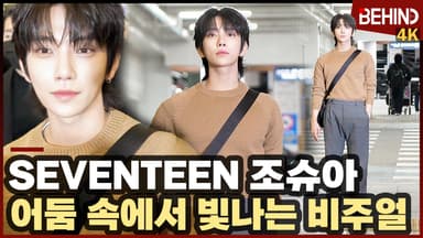 세븐틴 조슈아, 어둠 밝히는 잘생김 '멋지게 공항 런웨이'