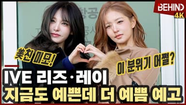 아이브 레이·리즈, 강추위에 뽐낸 여신 미모 "파리에서 더 예쁠거에요"