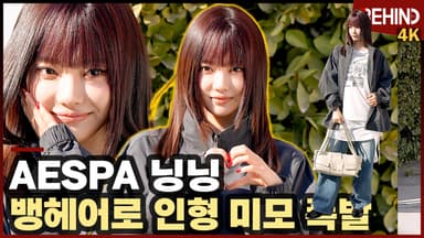 에스파 닝닝, 뱅헤어로 귀여움 풀장착한 닝냥이 '인형인가요?'