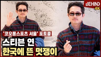 스티븐 연, 한국에 뜬 멋쟁이 '볼하트까지 멋지게'
