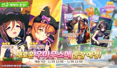 카카오 게임즈 '우마무스메 프리티 더비' 밴드 의상 육성 우마무스메 업데이트, '슬랩스틱・크래시!'에서 개성있게 등장