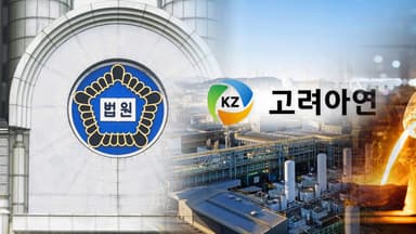 고려아연 손 든 법원…유상증자 가처분 기각