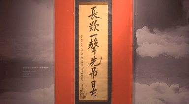 115년 만에 돌아온 안중근 유묵 ‘장탄일성 선조일본’