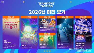 신규 세트 4개 나온다, TFT 2026년 로드맵 공개