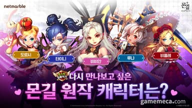 보고 싶은 원작 캐릭터는, 몬길: 스타 다이브  투표 시작