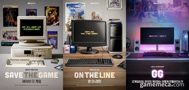 한국 게임 30년 조명, '세이브 더 게임' 3부작 29일 방송