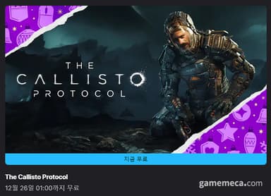 25일 단 하루, 칼리스토 프로토콜 에픽 무료 배포