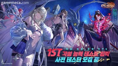 중국 소설 '용족' 기반, DX: 각성자들 테스트 참가자 모집