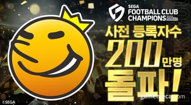 축구 시뮬 '세가 풋볼 클럽 챔피언스' 시전 등록 200만 기록