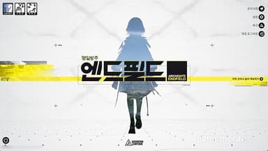 전략적 조합 집중한 공학 아방가르드, 명일방주: 엔드필드