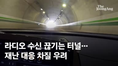 "지지직~" 공포의 '먹통 터널'…"재난땐 속수무책" 당혹, 무슨 일 [르포]
