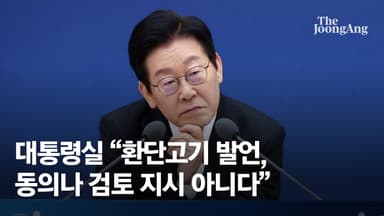 "李 새벽까지 부처자료 완독" 논란의 '생중계 보고' 고집한 이유 [view]