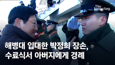 해병대 입대한 박정희 장손…수료식서 아버지에게 '눈물의 경례'
