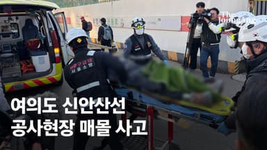 [속보] 여의도 신안산선 공사현장 사고, 7명 매몰…1명 심정지