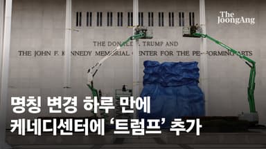 '케네디센터'에 이름 얹은 트럼프…케네디家 분노 "곡괭이 들것"
