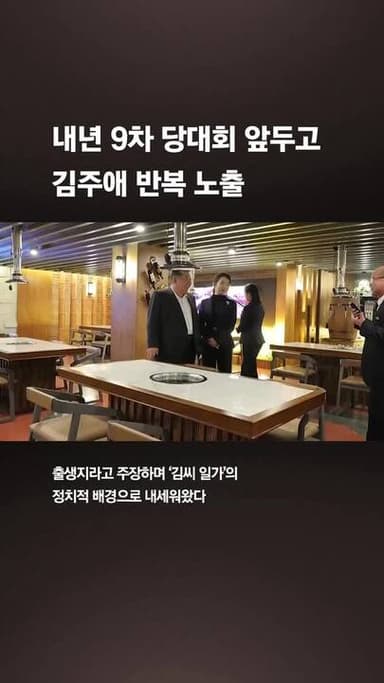 하이힐 신고 김정은 어깨에 손 '척'…김주애 띄우는 北 속내