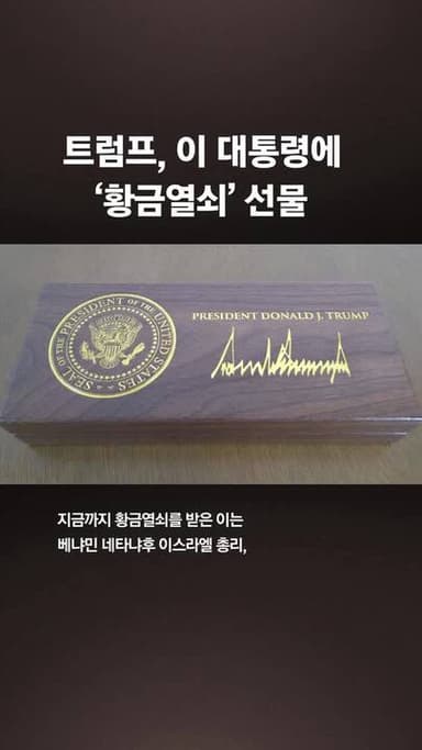 "매우 귀한 선물" 금관 받은 트럼프, 李에 '백악관 황금열쇠' 줬다