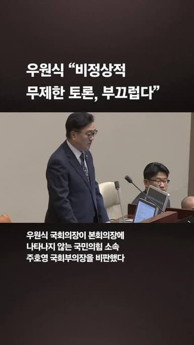 '2박3일 필버'에 우원식 "이런 식이면 없애라" 애꿎은 때리기