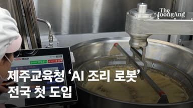 펄펄 끓는 기름에 팔을 쑤욱…이제 급식도 AI로봇이 만든다