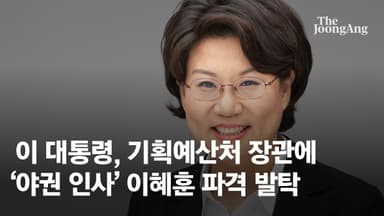 李, 초대 기획예산처 장관에 '야권 인사' 이혜훈 파격 발탁