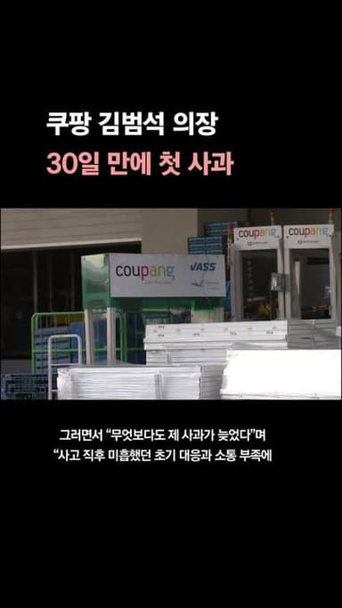 쿠팡 김범석, 한달 만에 ‘뒷북 사과’...“전방위 압박에 회사 지키지 나선 듯”