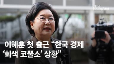 이혜훈 “韓경제 ‘회색코뿔소’ 상황…불필요한 지출 줄이고 민생에 투자”