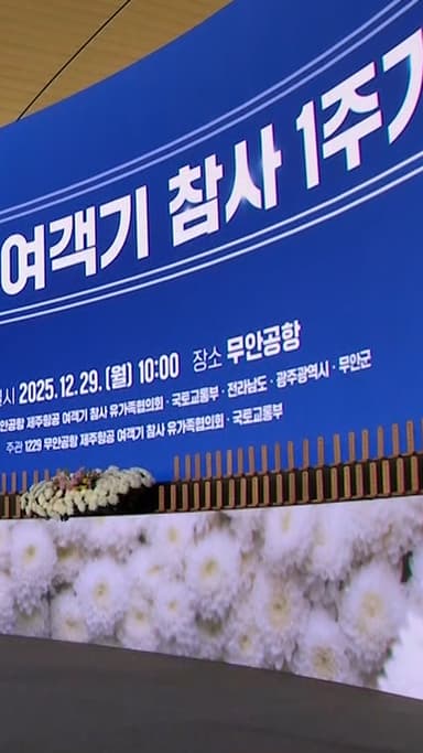 무안공항 여객기 참사 1주기 집결한 여야… ‘호남 구애’도 경쟁