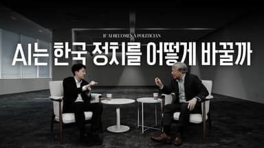 이준석 "의원 300명 짜고 AI 거부"…2028 총선 경고 [이준석·염재호 대담]