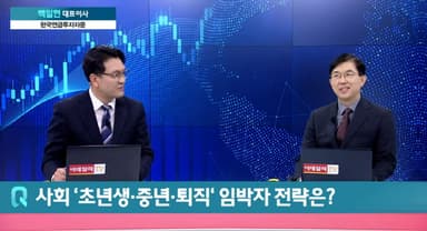 퇴직연금으로 '두 번째 월급통장' 만드는 법[어쨌든경제_초대석]