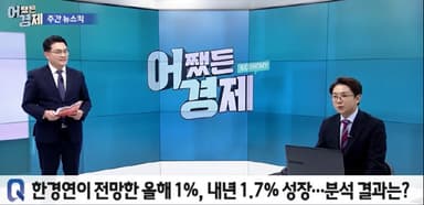 1%대 성장 고착 막을 해법은..."규제·산업·노동 구조개혁이 관건"