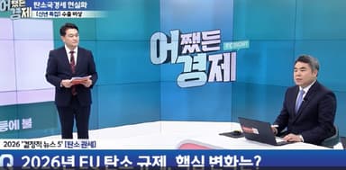 올해 '탄소국경' 장벽 현실화...ESG는 생존 위한 필수 규범